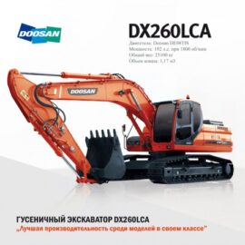 Гусеничный экскаватор Doosan DX260LCA Гусеничный экскаватор Doosan DX260LCA