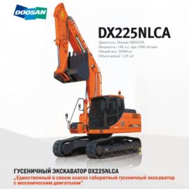 Гусеничный экскаватор Doosan DX225NLCA Гусеничный экскаватор Doosan DX225NLCA