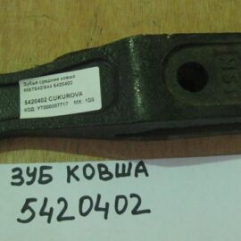 Центральный зуб 5420402