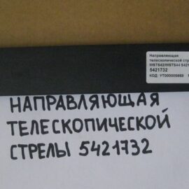 Держатель направляющей телескопической стрелы MST 5421732