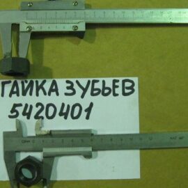 Гайка зубьев 5420401