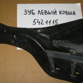Зуб ковша боковой левый MST 5421115