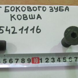 Болт бокового зуба ковша MST 5421116