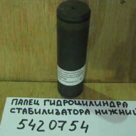 Палец гидроцилиндра стабилизатора (нижний) MST 5420754